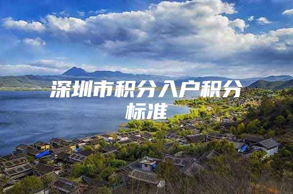 深圳市积分入户积分标准