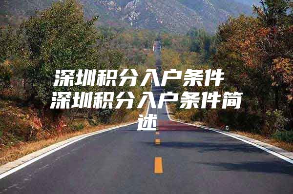 深圳积分入户条件 深圳积分入户条件简述