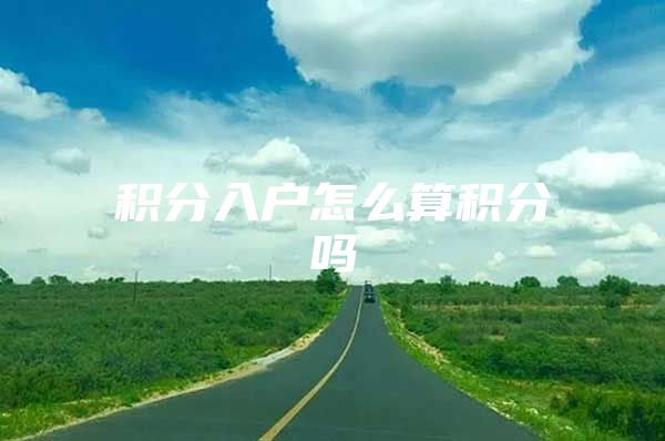 积分入户怎么算积分吗