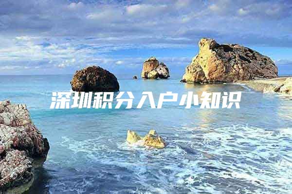 深圳积分入户小知识