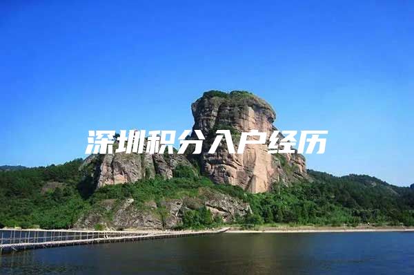 深圳积分入户经历