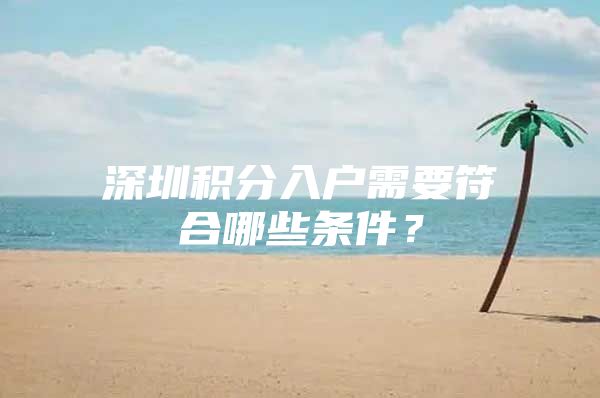 深圳积分入户需要符合哪些条件？