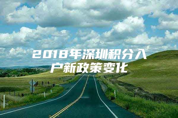 2018年深圳积分入户新政策变化