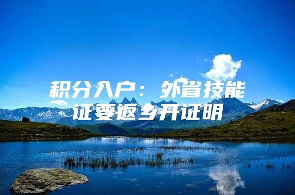 积分入户：外省技能证要返乡开证明