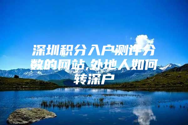 深圳积分入户测评分数的网站,外地人如何转深户
