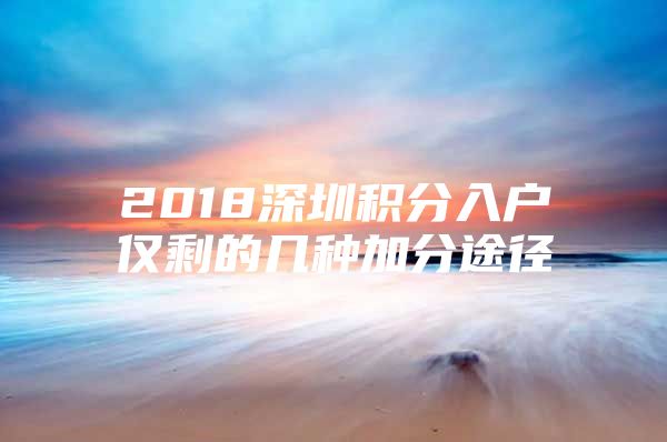 2018深圳积分入户仅剩的几种加分途径