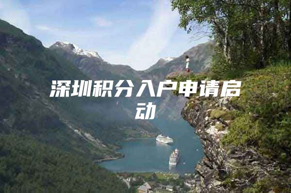 深圳积分入户申请启动