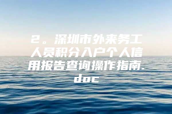 2。深圳市外来务工人员积分入户个人信用报告查询操作指南.doc