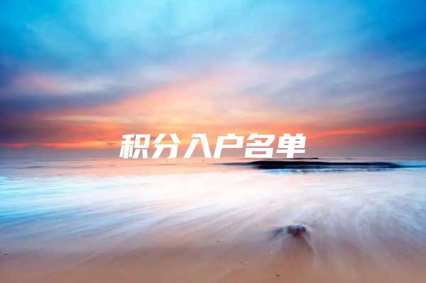 积分入户名单