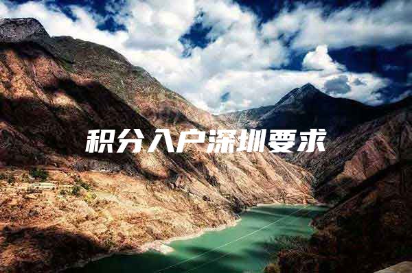 积分入户深圳要求