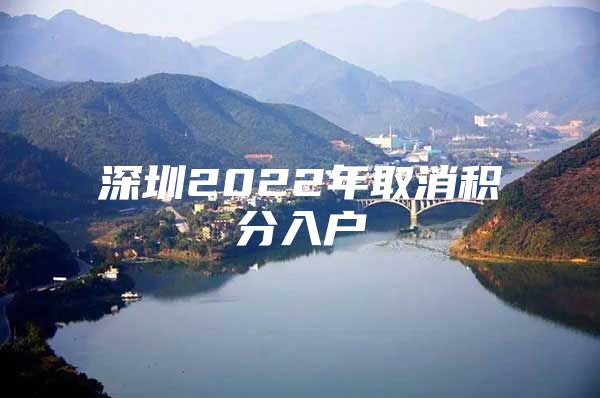 深圳2022年取消积分入户