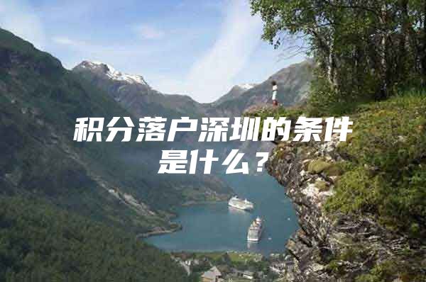 积分落户深圳的条件是什么？