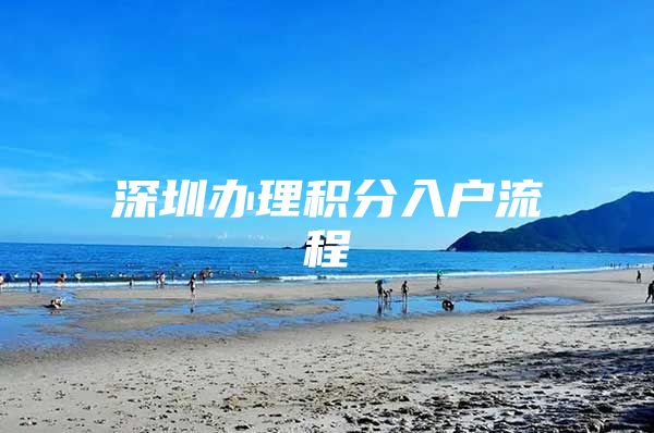 深圳办理积分入户流程