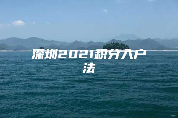 深圳2021积分入户法