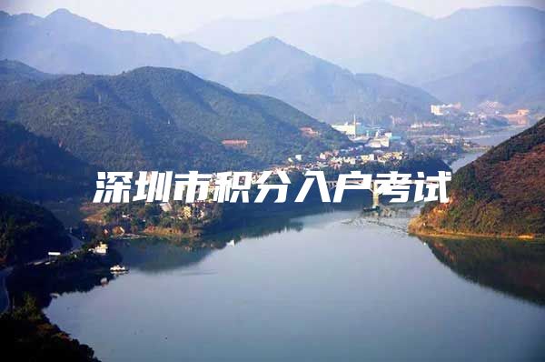 深圳市积分入户考试
