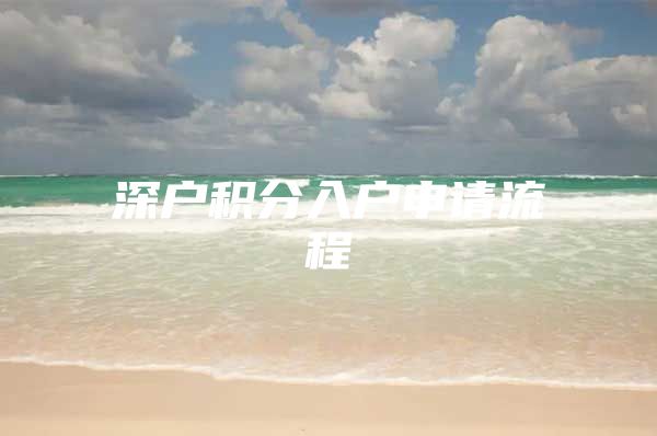 深户积分入户申请流程
