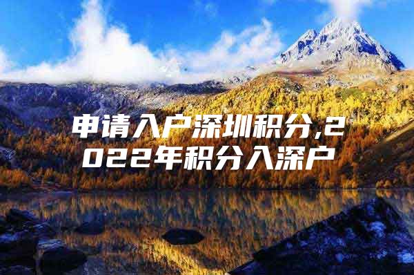 申请入户深圳积分,2022年积分入深户