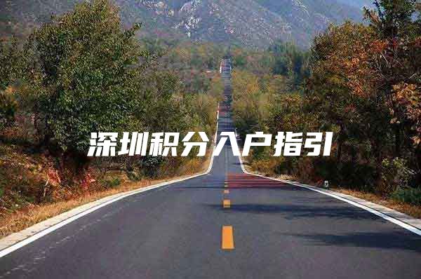 深圳积分入户指引