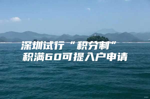 深圳试行“积分制” 积满60可提入户申请