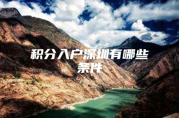 积分入户深圳有哪些条件
