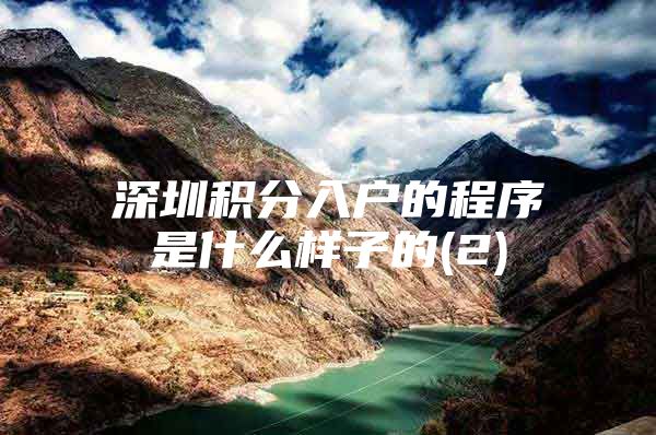 深圳积分入户的程序是什么样子的(2)