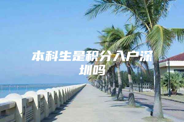 本科生是积分入户深圳吗