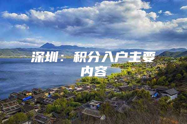 深圳：积分入户主要内容
