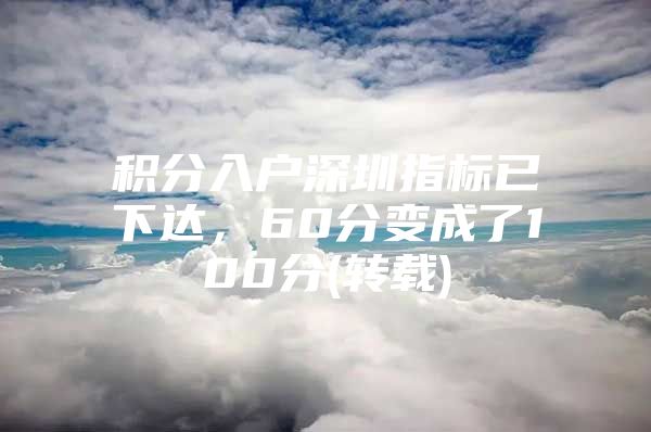 积分入户深圳指标已下达，60分变成了100分(转载)