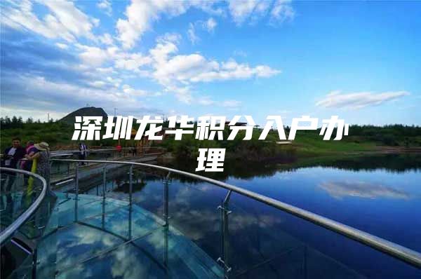 深圳龙华积分入户办理