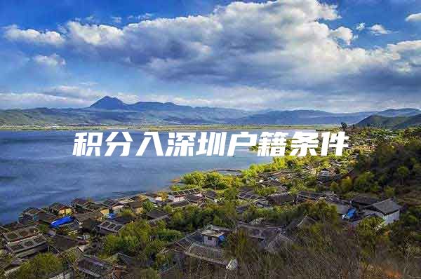 积分入深圳户籍条件