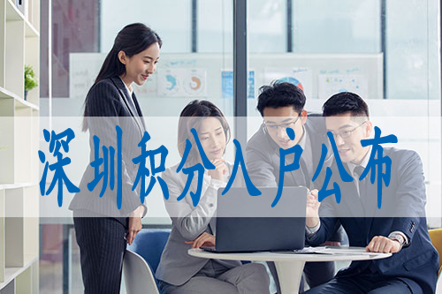 深圳入户积分系统,深圳积分入户