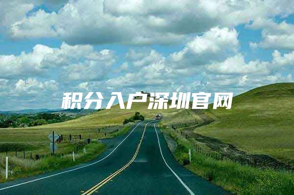 积分入户深圳官网