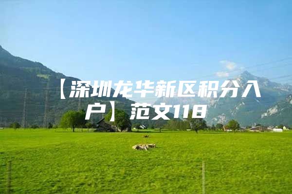 【深圳龙华新区积分入户】范文118