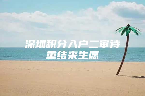 深圳积分入户二审待重结来生愿