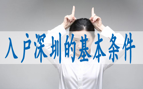 积分入户深圳条件分数表,入深户的政策会变嘛