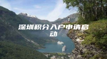深圳积分入户申请启动