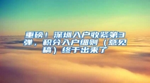 重磅！深圳入户收紧第3弹，积分入户细则（意见稿）终于出来了