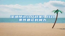 深圳随迁入户政策！符合条件抓紧时间办